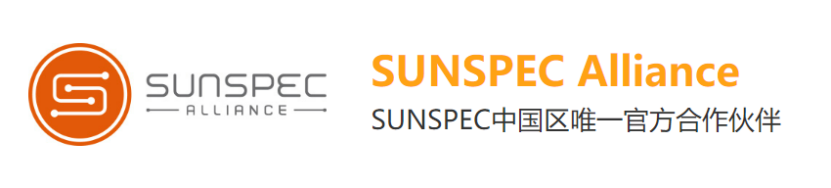 Sunspec中国区唯一官方合作伙伴 3.png